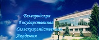 Белгородская государственная сельскохозяйственная академия